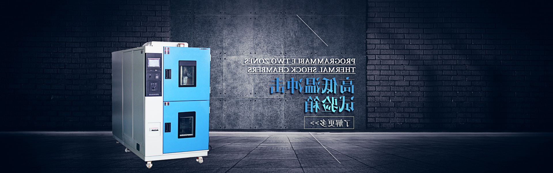高低温冲击试验箱